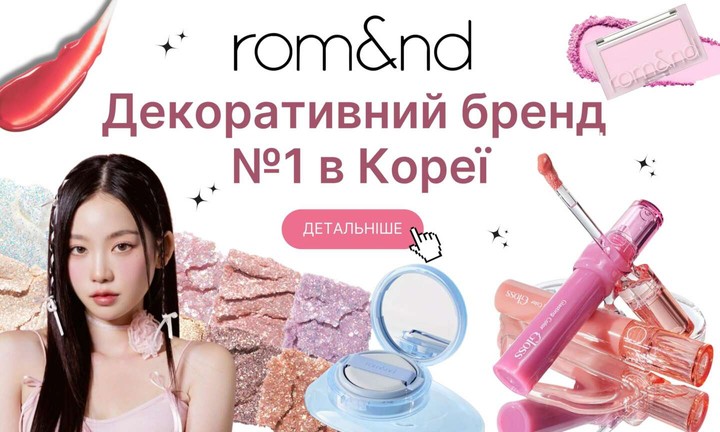 Купить корейский бренд Romand Косметика для ухода за кожей лица